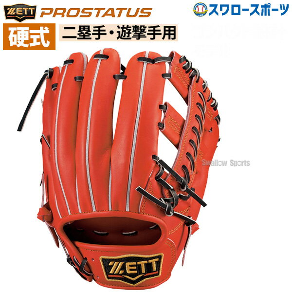 【あす楽対応】 【1日:全品ポイント5倍】送料無料 ゼット ZETT 硬式グローブ 限定カラー 内野手用 グラブ プロステイタス 二塁手・遊撃手用 BPROG361 アウトレット クリアランス 在庫処分 硬式用 大人 高校野球 野球部 クリスマスプレゼント 部活 野球用品 スワロースポーツ