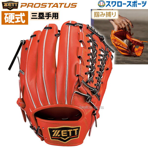 【あす楽対応】 【1日:全品ポイント5倍】送料無料 ゼット ZETT 硬式グローブ 内野手用 グラブ プロステイタス 三塁手用 BPROG450 アウトレット クリアランス 在庫処分 野球部 硬式野球 部活 高校野球 大人 クリスマスプレゼント 大人 野球用品 スワロースポーツ