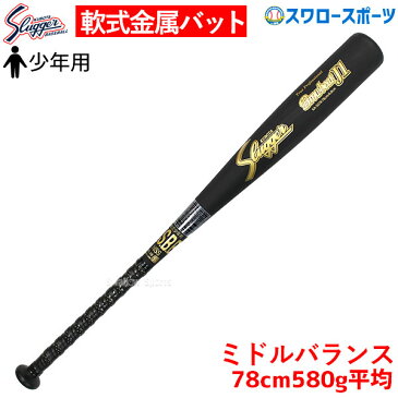 【5日:全品ポイント8倍:スーパーセール】久保田スラッガー 少年用 金属バット J号球対応 BAT-71 78cm 580g平均 軟式用 ジュニア用 少年野球 軟式野球 野球用品 スワロースポーツ