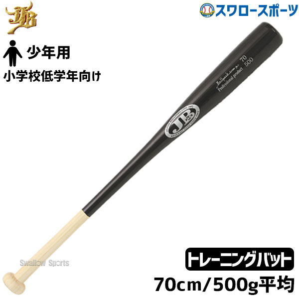 メーカー希望小売価格はメーカーカタログに基づいて掲載しています 仕様・規格 ●小学生サイズ、片手打ちトレーニングサイズ ●カラー：ナチュラル×ブラック ●サイズ：70cm/500g ●素材：竹 ・ボールパークドットコムのオリジナル練習用竹バット：竹バットは、高校生や大学生、社会人野球の選手が主に練習用として幅広く愛用されており、堅くて折れにくいため耐久性が高く、また打撃時に芯を外すと手にひびくため、ボールを芯で捕らえる練習に最適です。 リアルグリップとは＝金属バットのような細身のグリップ。ヘッドの抜け、返しがスムーズなのが特徴です。 また、グリップの細さが金属バットに近いため、金属バットに持ち替えてもグリップの違和感が従来モデルより少なくなります。 竹バットとは、竹板を張り合わせて角材をつくり、その角材をバット形状に削っております。竹バットは少年野球、中学、高校、社会人までの使用が公認野球規則で認められております。 (※但し大会によってはスポンサーやローカルルール等の都合上、使用ができない場合もございますので、大会主催者に各自ご確認ください。) 商品説明 特集検索キーワード：＼ポイント5倍対象／ 低学年 野球 少年 クリスマス プレゼント 少年野球特集 junier 子どもの日 ◆NPBjr ボールパークドットコム JB 竹バット 少年野球 ジュニア 少年用 竹 リアルグリップ 竹バット 硬式 軟式兼用 合竹 70cm 500g平均 和牛JB バット 少年　ジュニア バンブー バッティング技術向上 レディース 女子野球 ■TRバット※在庫：△には取寄せ品も含んでおり、お届け出来ない場合も御座います。 ◆野球用品スワロースポーツとは◆ 野球道具のことならスワロースポーツにおまかせください！ お得なクーポンやポイント還元、送料無料商品はもちろん、訳ありの在庫処分やアウトレットSALEも続々追加中！ 野球を中心としたスポーツ用品の在庫はなんと業界トップクラス！ 業界1位の商品数！！グローブ、バット、ウェア、ユニフォーム、ユニフォームパンツ、スパイク、トレーニングシューズ、バッティンググローブは圧倒的大人気！ また、スワロースポーツ限定の商品、通称「スワロー限定」もグラブ、バット、ウェア、スパイクの各カテゴリで人気商品！ スワロー限定を購入してくださったお客様はInstagramで「#スワロー好きな人と繋がりたい」で投稿してね！ 皆さんの野球をしているカッコいい姿の写真をどんどん投稿してください！ ------------------------------------------------- 【用途】部活 部活動 サークル クラブ トレーニング 練習 運動 【贈り物としてもオススメ】プレゼント ギフト 贈り物 ランキング 一覧 ご褒美 誕生日 クリスマス バレンタイン ホワイトデー お返し お祝い 内祝い 入学祝い 卒業祝い 成人祝い 敬老の日 父の日 自分用 お友達 旦那 子供 息子 娘 キッズ お父さん お母さん 友人 お世話になっ ている方 メンズ レディース 小学生 中学生 高校生 大学生 社会人 大人 友だち 友達 監督 コーチ マネージャー 恩師 還暦 10代 20代 30代 40代 50代 60代 70代 【野球オススメキーワード】 少年 ジュニア 学生 中学 高校 大学 一般 監督 生徒 野球部 草野球 大会 甲子園 神宮 試合 公式戦 ソフトボール グローブ グラブ 軟式グローブ 軟式グラブ 硬式グローブ 硬式グラブ 型付け 湯もみ 加工 柔らかい 硬い 固い ウェブ 捕球 背面 ラベル ラベル交換 指 こゆに モデル プロモデル 右投 左投 サウスポー ファーストバック 刺繍 オーダー ステッチ お手入れ メンテナンス ケア 艶 ツヤ オイル ワックス ブラシ クリーナー ホルダー ヨコトジ よことじ 横とじ タテトジ たてとじ 縦とじ 指カバー 指あて ハミダシ ヒモ 紐 ひも 投げる 投球 投手 ピッチャー ストレート ツーシーム カーブ スライダー フォーク SFF シュート カットボール シンカー 変化球 速球 ピッチング 空振り 三振 応援 スタンド 歓声 プロ野球 メジャー 野球選手 メジャーリーガー NPB MLB イチロー 内野 内野手 外野 外野手 捕手 キャッチャー ファースト セカンド サード ショート レフト センター ライト 盗塁 一塁 一塁手 二塁 二塁手 三塁 三塁手 遊撃 遊撃手 左翼 左翼手 中堅 中堅手 右翼 右翼手 坂本 柳田 大谷 村上 鈴木 誠也 巨人 読売 ジャイアンツ 阪神 タイガース ヤクルト スワローズ 中日 ドラゴンズ 広島 カープ 横浜 DeNA ベイスターズ ソフトバンク ホークス 西武 ライオンズ オリックス バファローズ バッファローズ ロッテ マリーンズ 楽天 イーグルス 日本ハム 日ハム ファイターズ 球場 観戦 バット 金属 木製 金属バット 木製バット 木バット 複合バット ビヨンド ゴム コンポジット 飛ぶ 飛距離 ホームラン グリップ トップ ミドル トップバランス ミドルバランス スイング 素振り バッティング バッティングセンター 打撃 ヘッド 右打ち 左打ち ヘルメット くりぬき アオダモ ホワイトアッシュ バーチ メイプル バットケース 靴 シューズ スパイク ベルト 金具 ポイント 埋め込み 白 白スパイク 足 サイズ 軽い 軽量 黒 黒スパイク カラー カラフル タフトー 耐久 耐久性 破れ 破損 安い 安価 高価 高い P革 高校野球対応 フィット ランニング 赤 青 インソール ウェア ウエア ユニフォーム アンダーシャツ 丸首 襟あり 襟なし 半袖 長袖 七分袖 七分 ノースリーブ タンクトップ ネイビー ブラック 暑い 寒い 涼しい 冷感 防寒 春 夏 秋 冬 季節 上下 セット 上下セット ジャンバー ジャンパー Vジャン コート セーター パーカー ジャケット ジャージ ウィンドブレイカー シャツ Tシャツ パンツ ズボン 短パン 手袋 バッティンググローブ 守備用グローブ 守備 守備用 打撃用 スライディング デザイン セール SALE ナチュラル×ブラック 70cm/500g平均 -------------------------------------------------野球用品専門店スワロースポーツ,おすすめ,大人気,イチオシバット,トレーニング,木製,少年LINE友だち登録はコチラから