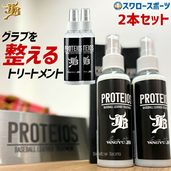 ＼4時間限定！23日(木)全品P10倍／ 野球 JB グラブ・ミット用 液体トリートメント PROTEIOS プロティオス 2本セット JB-PR 野球用品 スワロースポーツ