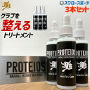 ＼1日(水)ポイント5倍／ 野球 JB グラブ・ミット用 液体トリートメント PROTEIOS プロティオス 3本セット JB-PR 野球用品 スワロースポーツ