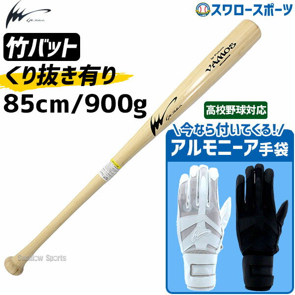 【あす楽対応】 【2月5日全品ポイント8倍】 アイピーセレクト 限定 硬式木製バット 竹バット くり抜き有り 85cm 900g平均 バッティング グローブ 手袋 アルモニーアベルトα 採用 高校野球対応 両手用 セット Ip3000-Ip251 Ip Select