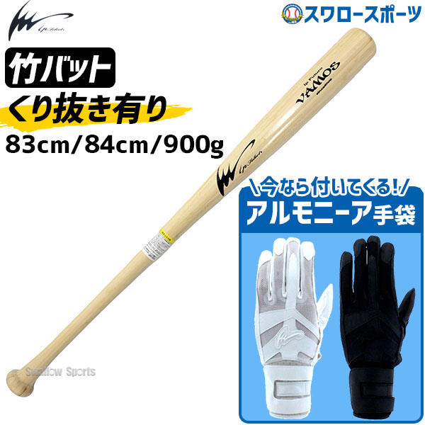 【あす楽対応】 【2月5日全品ポイント8倍】アイピーセレクト 限定 硬式木製バット 竹バット くり抜き有り83、84cm 900g平均 バッティング グローブ 手袋 アルモニーアベルトα 採用 高校野球対応 両手用 セット Ip3000-Ip251 Ip Select