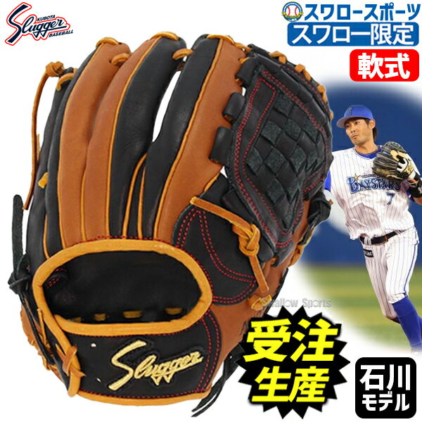 グローブ ＼25日(土)全品ポイント5倍／ 野球 久保田スラッガー 軟式 グローブ 軟式グローブ 限定 オーダー スワロー限定 グラブ 内野手用 大きめ セカンド ショート用 大人 KSN-L5-IT グローブ 野球 軟式グロ