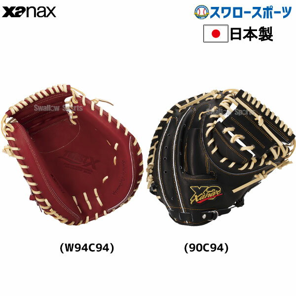 【8月20日全品ポイント8倍】野球 ザナックス 硬式キャッチャーミットトラストエックス キャチャー 捕手用 CS1型 BHC22CS1X XANAX 右投用 野球部 高校野球 野球用品 スワロースポーツ