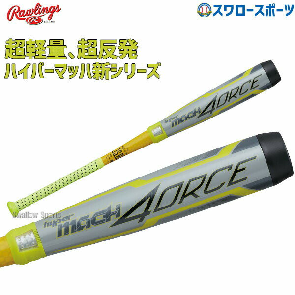 少年野球 バット 76cm 野球 バット 軟式 ローリングス 少年 ジュニア ハイパーマッハフォース 軟式用 HYPER MACH 4ORCE FRP製 ミドルバランス 軟式用BJ2HM4C OY オプティックイエロー rawlings 小学生 少年軟式 野球用品 スワロースポーツのサムネイル