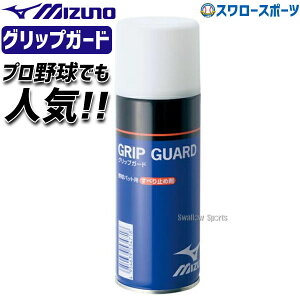 【10日:全品ポイント10倍】野球 ミズノ グリップガード 2ZA434 バット Mizuno 滑り止め スプレー 野球用品 スワロースポーツ