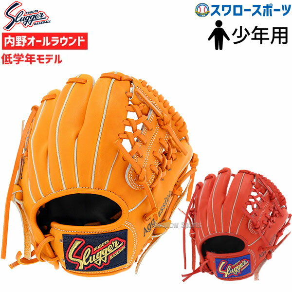 【8月20日全品ポイント8倍】久保田スラッガー 軟式 グローブ 軟式グローブ 少年野球 グローブ 少年少年 子供 ジュニア KSN-J7 J号球対策 軟式野球 軟式グラブ 野球用品 スワロースポーツ