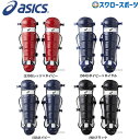 野球 少年野球 アシックス ベースボール ASICS JSBB公認 ジュニア 少年 軟式用 キャッチャーズ レガーズ (シングルカップ) BPL571 軟式野球...