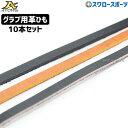 野球 アトムズ 修理用レース 10本セット ミット用革紐 約180cm OP011 ATOMS