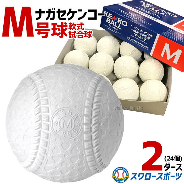 軟式野球ボール 野球 ナガセケンコー KENKO 試合球 軟式ボール M号球 M-NEW M球 2ダース (1ダース12個入) 野球部 軟式野球 軟式用 野球用品 スワロースポーツ