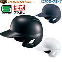 ヘルメット ＼25日(木)全品ポイント10倍／ 野球 ヘルメット 両耳 硬式 ゼット プロステイタス 右打者 左打者兼用 一般 白 黒 紺 打者用 バッター用 つや消し SGマーク 高校野球対応 野球用品 スワロースポーツ