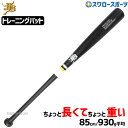 \25日(水)全品ポイント5倍/ 野球 和牛JB JB 室内 素振り バット 和牛 バット 硬式用 アジャストバット 85cm 930g平均 中学・高校・女子野球向け BPCN85 野球部 高校野球 和牛JB JB 部活 大人 硬式野球 和牛JB JB 野球用品 スワロースポーツ