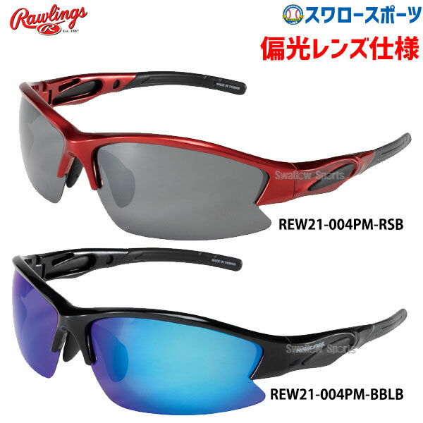 【1日:全品ポイント5倍】野球 ローリングス 野球 サングラス アクセサリー 偏光レンズ REW21-004PM Rawling 野球用品 スワロースポーツ