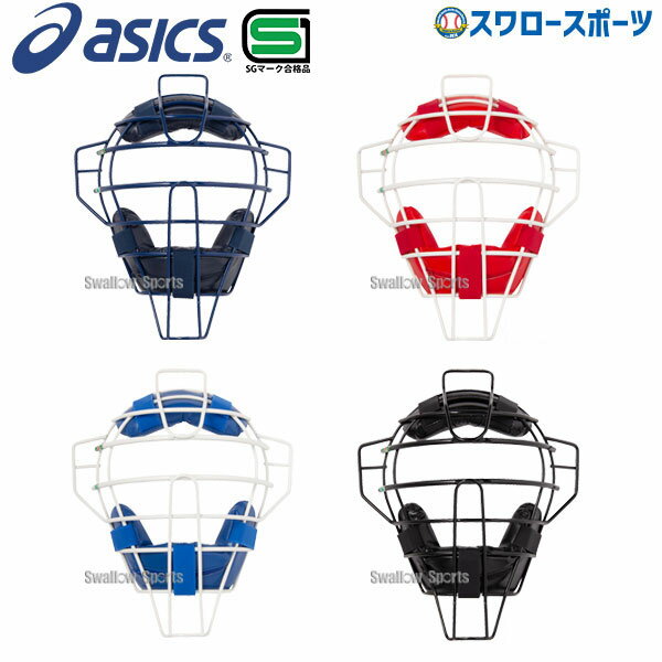 野球 アシックス ベースボール ASICS JSBB公認 軟式用 キャッチャーズ マスク (M号ボール対応) 3123A474 SGマーク対応商品 野球部 軟式野球 野球用品 スワロースポーツ