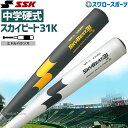 【あす楽対応】 送料無料 SSK エスエスケイ バット スカイビート31 中学硬式 31K WF-L JH SBB2002 金属製 硬式金属バット 硬式バット 金属バット 硬式野球 高校野球 野球部 部活 野球用品 スワロースポーツ