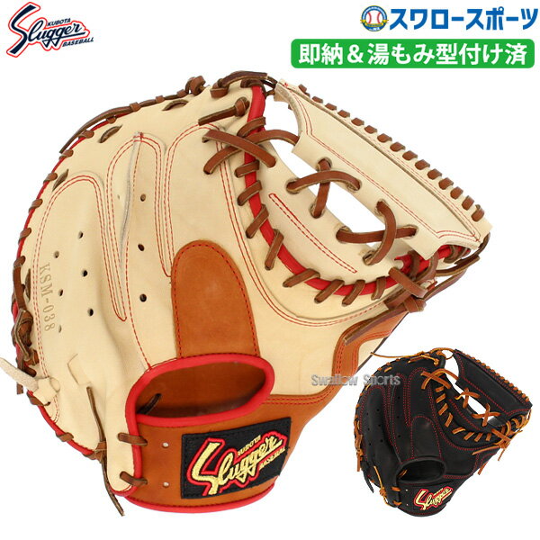 ＼10日(月)全品ポイント10倍／ 野球 久保田スラッガー 軟式 ミット キャッチャーミット 軟式 ミットキャッチャーミット 捕手用 湯もみ型付け済み 小さめ KSM-038KZ 右投用 軟式 ミット用 野球部 軟式 ミット野球 スラッガー グラブ 大きさ 野球用品 スワロー