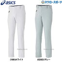 ＼15日(月) 全品P5倍／ 野球 アシックス ベースボール ユニフォームパンツ ズボン ハイバランス ストレート 2121A318 ASICS 野球用品 スワロースポーツ