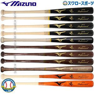 ＼4時間限定！9日(木)全品P10倍／ ミズノ MIZUNO ミズノ プロフェッショナル 硬式 木製バット 大人 メイプル 84cm 890g平均 1CJWH175 硬式用 硬式バット 木製バット 高校野球 野球部 部活 野球用品 スワロースポーツ