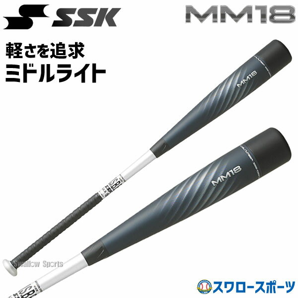 ＼15日(水)全品ポイント5倍／ 野球 バット 軟式 SSK MM18 エスエスケイ 一般 大人 ミドルライト ミドルバランス 軽量 83cm 84cm SBB4023MDL 野球部 野球用品 スワロースポーツ 軟式用