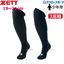 ＼10日(金)全品ポイント5倍／ 野球 ゼット ZETT 3P カラーソックス アンダーソックス ロングソックス ハイソックス 3足組 BK03CS 19～21cm 靴下 野球部 野球用品 スワロースポーツ