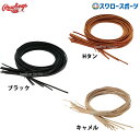野球 ローリングス アクセサリー U.S.A RLテネシーレース グラブ紐 グラブレース 革紐 180cm 10本セット AC8F12SET rawlings ...