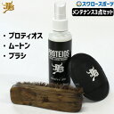 野球 和牛JB JB グラブ・ミット用 液体トリートメント PROTEIOS プロティオス JBブラシ ムートン 3点セット JB-PRSET 野球用品 スワロ...