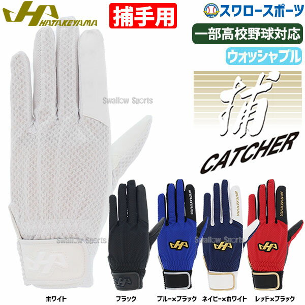 ＼15日(水)全品ポイント5倍／ 野球 ハタケヤマ 捕手用 守備手袋 キャッチャーグローブ キャッチャー 守備 手袋 片手用 左手用 衝撃吸収スポンジ入り MG-C2 HATAKEYAMA 野球用品 スワロースポーツ