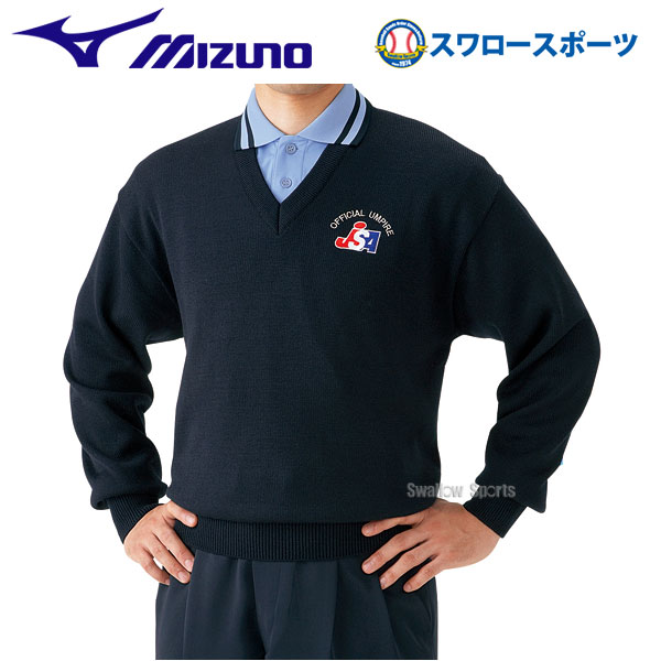 野球 審判員用品 ミズノ 審判用ウェア V首セーター 52SU4514 審判用品 Mizuno ウェア ウエア 野球部 アンパイヤ 練習 トレーニング 自主練 野球用品 スワロースポーツ