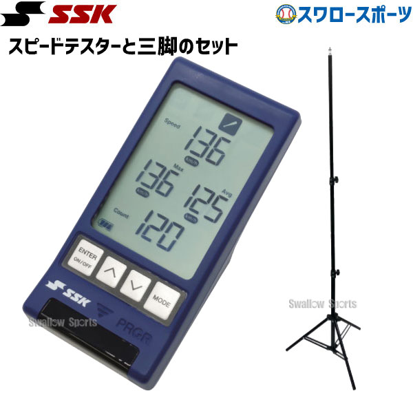 ＼1日(土)ポイント5倍／ 野球 SSK エスエスケイ トレーニンググッズ マルチスピードテスターIV テスター用三脚 セット MST04-400 野球用品 スワロースポーツ