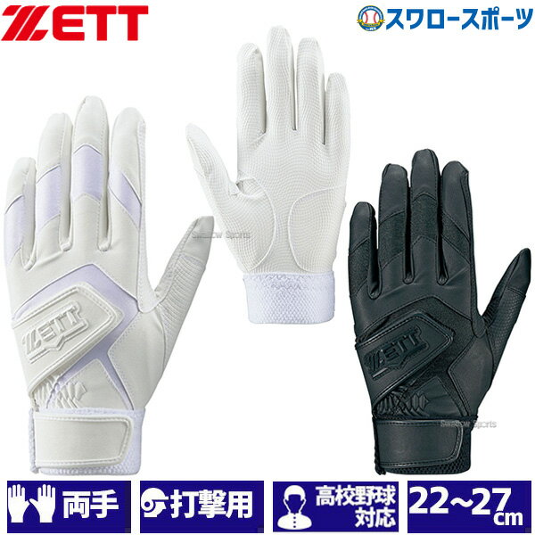 ＼20日(火)全品P5倍／ 野球 ゼット ZETT 限定 バッティンググローブ バッティング手袋 両手 両手用 高校野球対応 洗濯可能 BG579HS クリアランス 在庫処分 バッティンググラブ 野球部 野球用品 スワロースポーツ アウトレット