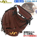 野球 ハタケヤマ 硬式キャッチャーミット 一般 キャッチャー 捕手用 甲斐モデル SF-1加工済 PBW-M19ebSF1 HATAKEYAMA 右投用 野球部...