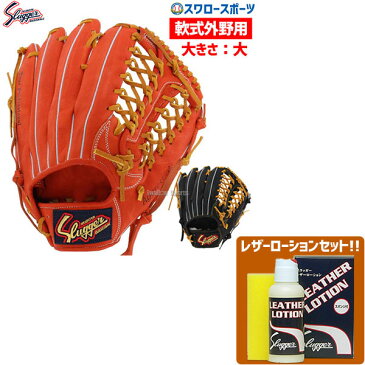 送料無料 久保田スラッガー 軟式 グローブ 軟式グローブ グラブ 外野用 外野手用 KSN-SPF レザーローション E-304 セット