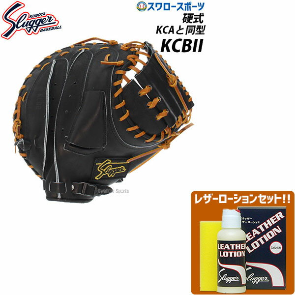 20%OFF 野球 久保田スラッガー 硬式 キャッチャーミット KCBII KCB2 レザーローション E-304 セット 野球部 高校野球 部活 大人 硬式用 硬式野球 野球用品 スワロースポ