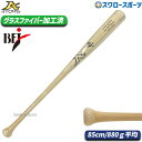 野球 アトムズ ATOMS 硬式 木製 バット BFJマーク入り メイプル メープル グラスファイバー加工済 85cm 880g平均 AT-06 野球部 高校野...