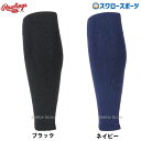 \4時間限定!9日(金)全品P10倍/ 野球 ローリングス アクセサリー ラインカーフソックス ラアンダーストップ AAS12S02A Rawlings 野球用...