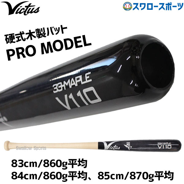 野球 ビクタス 硬式木製バット メイプル BFJマーク入 JAPAN PRO RESERVE ミドルバランス 83cm 84cm 85cm VRWMJV110 Victus 野球部 高校野球 部活 大人 硬式用 硬式野球 野球用品 スワロースポーツ