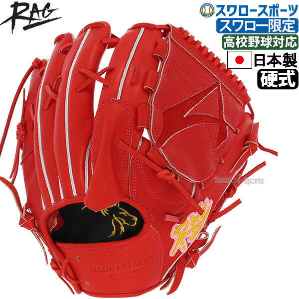 10 OFF 野球 ラグデリオン RAG de Lion スワロー限定 オーダー 硬式グローブ 高校野球対応 グラブ ピッチャー 投手 高校野球 タテ型 SUN-02SW 野球部 部活 大人 硬式用 硬式野球 野球用品 スワロースポーツ