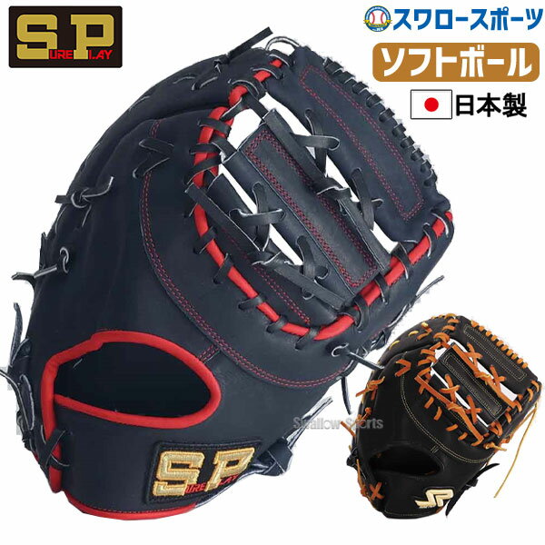 シュアプレイ ソフトボール ファーストミットSA ファースト 一塁手用 SBFDS993 SUREPLAY 野球用品 スワロースポーツ