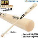 野球 シュアプレイ 硬式木製バット 北米メープル BIGBEAT BFJマーク トップバランス 84cm 830g平均 85cm 840g平均 SBTMR12T SUREPLAY 野球部 高校野球 部活 大人 硬式用 硬式野球 野球用品 スワロースポーツ