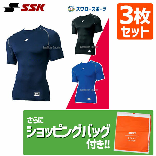 【あす楽対応】 【10日:全品ポイント8倍:スーパーセール】野球 SSK エスエスケイ ウェア アンダーシャツ 夏用 SCβやわらか ローネック 半袖 フィットアンダーシャツ 夏用 SCB019LH 3枚セット +ショッピング袋 SP-ZETT4 野球用品 スワロースポーツ