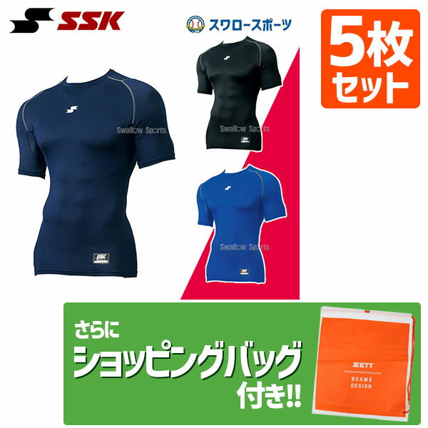 【あす楽対応】 【10日:全品ポイント8倍:スーパーセール】野球 SSK エスエスケイ ウェア アンダーシャツ 夏用 SCβやわらか ローネック 半袖 フィットアンダーシャツ 夏用 SCB019LH 5枚セット +ショッピング袋 SP-ZETT4 野球用品 スワロースポーツ