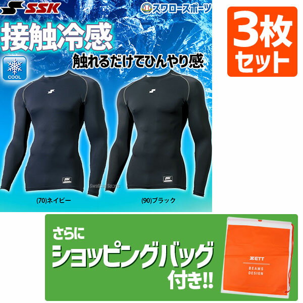 【あす楽対応】 【10日:全品ポイント8倍:スーパーセール】野球 送料無料 SSK エスエスケイ アンダーシャツ 長袖 夏用 限定 ウェア 接触冷感 ローネック フィットアンダーシャツ SCBE021LL 3枚セット +ショッピング袋 SP-ZETT4 野球用品 スワロースポーツ