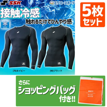 【あす楽対応】 【10日:全品ポイント8倍:スーパーセール】野球 送料無料 SSK エスエスケイ アンダーシャツ 長袖 夏用 限定 ウェア 接触冷感 ローネック フィットアンダーシャツ SCBE021LL 5枚セット +ショッピング袋 SP-ZETT4 野球用品 スワロースポーツ