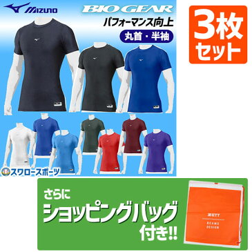 【あす楽対応】 【10日:全品ポイント8倍:スーパーセール】野球 送料無料 ミズノ MIZUNO 野球 アンダーシャツ 夏用 丸首バイオギア ドライアクセルST ローネック 半袖 12JA8C31 3枚セット +ショッピング袋 SP-ZETT4 ウェア ウエア 野球用品 スワロースポーツ