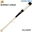 \1(木)ポイント5倍対象/ 15%OFF 野球 和牛JB JB バット 軟式 ボールパークドットコム ノック硬式 兼用 朴×メイプル フレアグリップ 80cm...