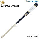 \25日(水)全品ポイント5倍/ 15%OFF 野球 和牛JB JB バット 軟式 ボールパークドットコム ノック硬式 兼用 朴×メイプル フレアグリップ 85cm 520g平均 BPKBF85 野球部 高校部活 大人 軟式 野球用品 スワロースポーツ 軟式用 野球用品 スワロースポーツ