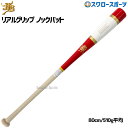 \1(木)ポイント5倍対象/ 20%OFF 野球 和牛JB JB バット 軟式 ボールパークドットコム ノック硬式 兼用 朴×メイプル リアルグリップ 80cm...