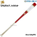 \1(木)ポイント5倍対象/ 15%OFF 野球 和牛JB JB バット 軟式 ボールパークドットコム ノック硬式 兼用 朴×メイプル リアルグリップ 85cm...